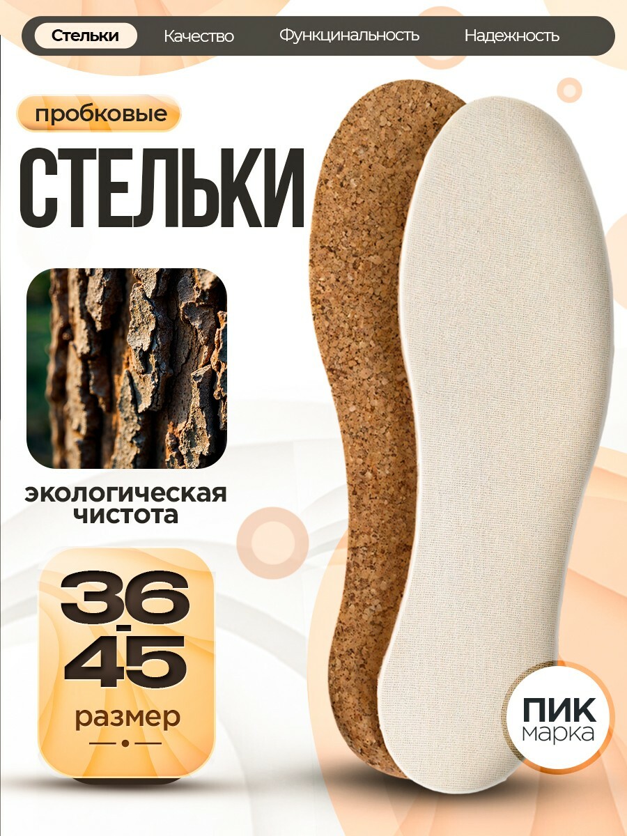 Стельки "ПИК" Пробковые универсальный размер 35-45