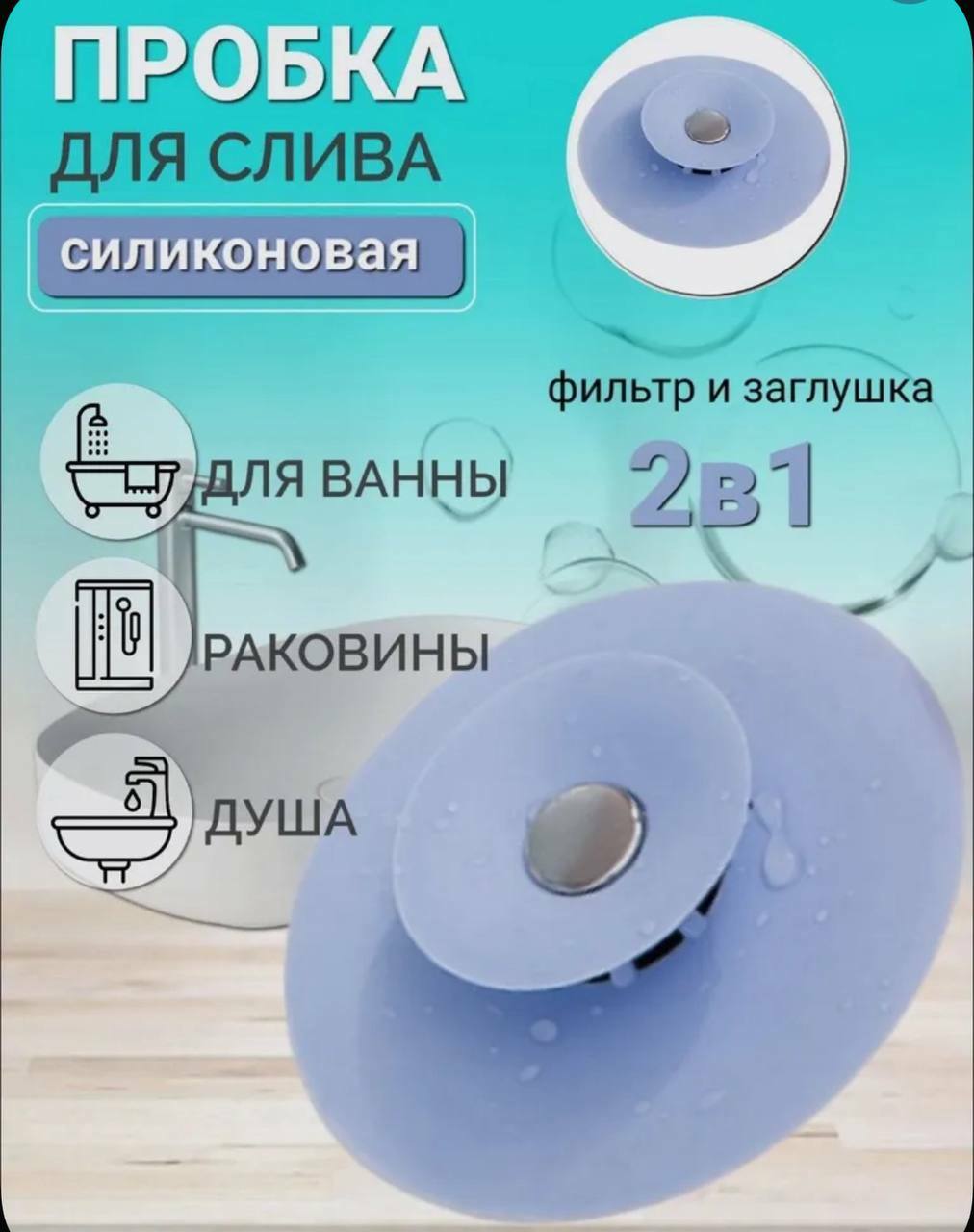 Пробка Силикон д/ ванны на бл,универ. размер ST-2671