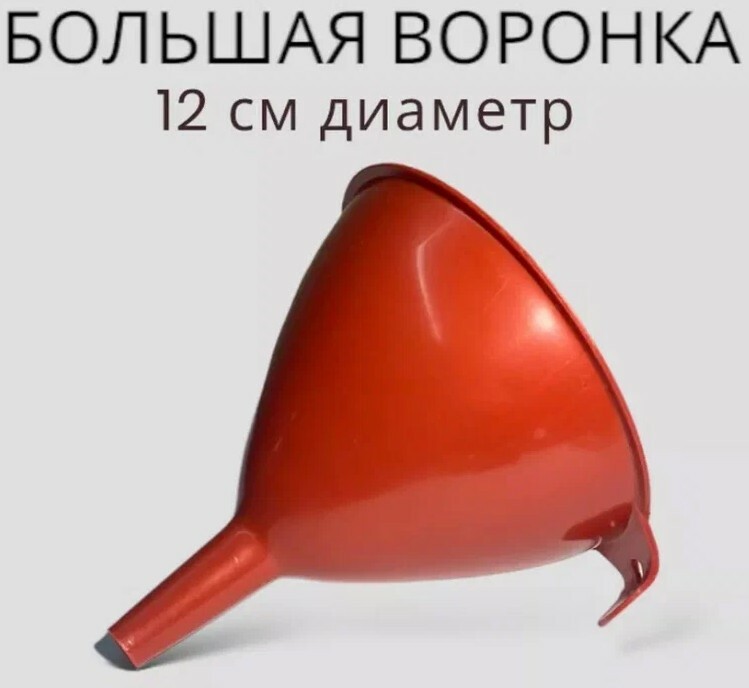 Воронка большая 12см Арт-1973