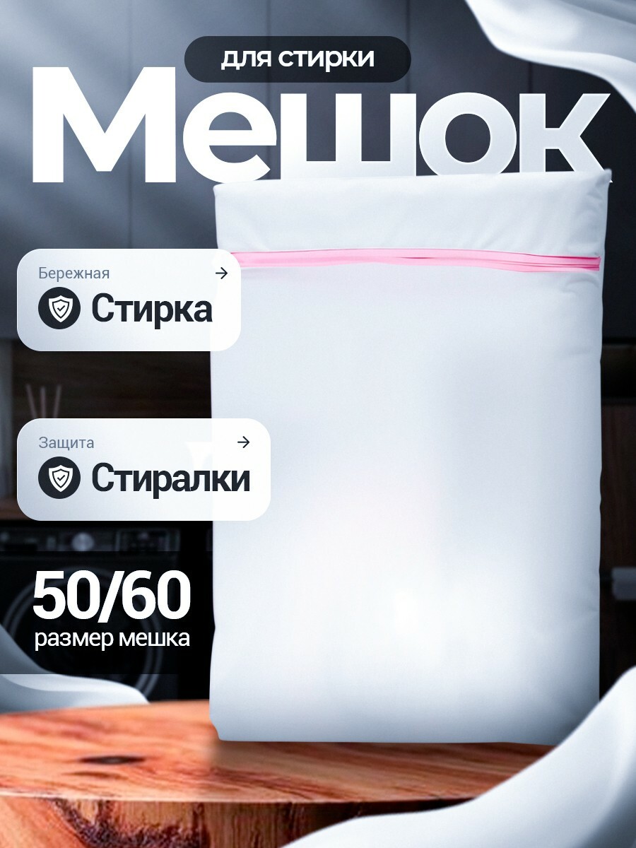 Мешок для стирки белья 50*60 см Мешок для стирки белья 50*60 см