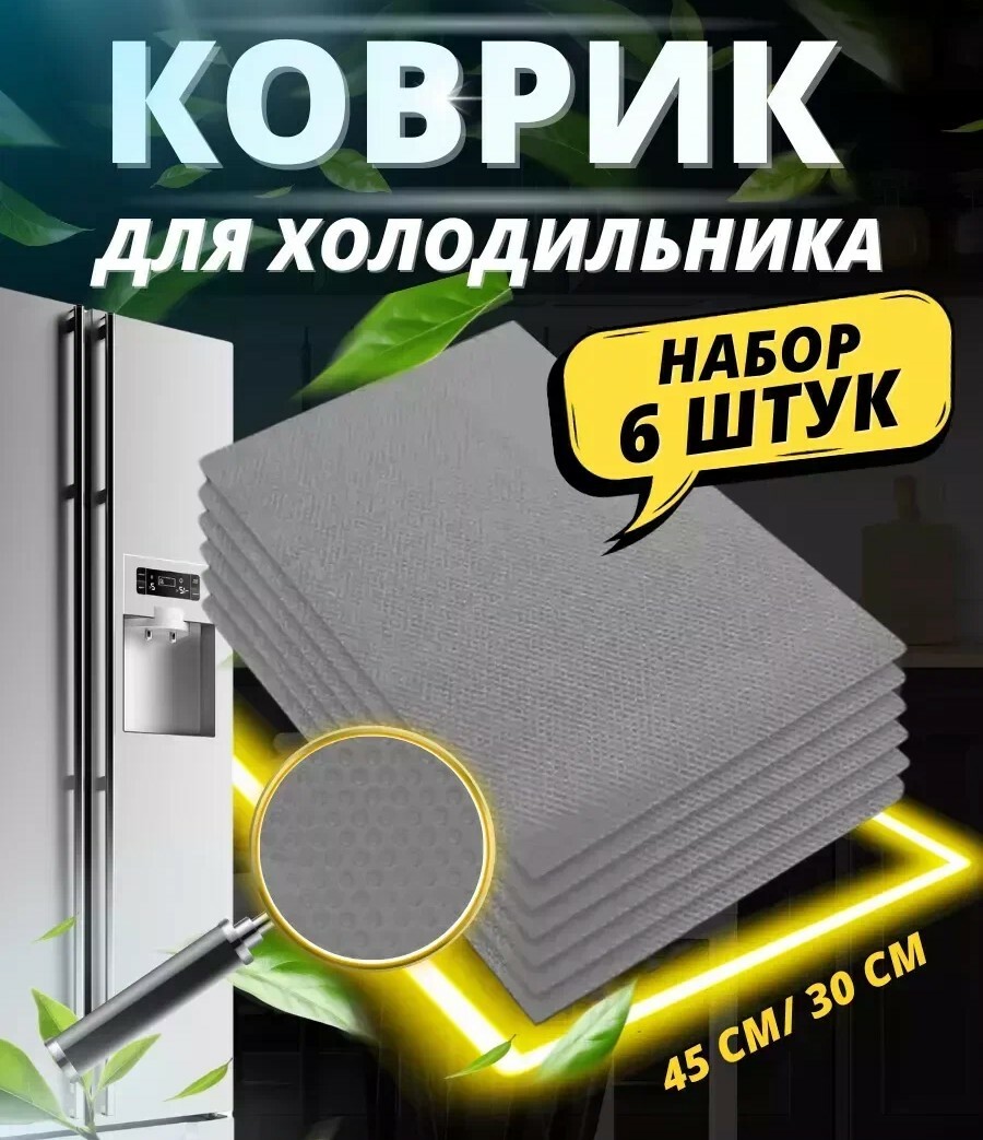 Набор ковриков для холодильника и сервировки стола 6 шт (30х45см) Арт-0406