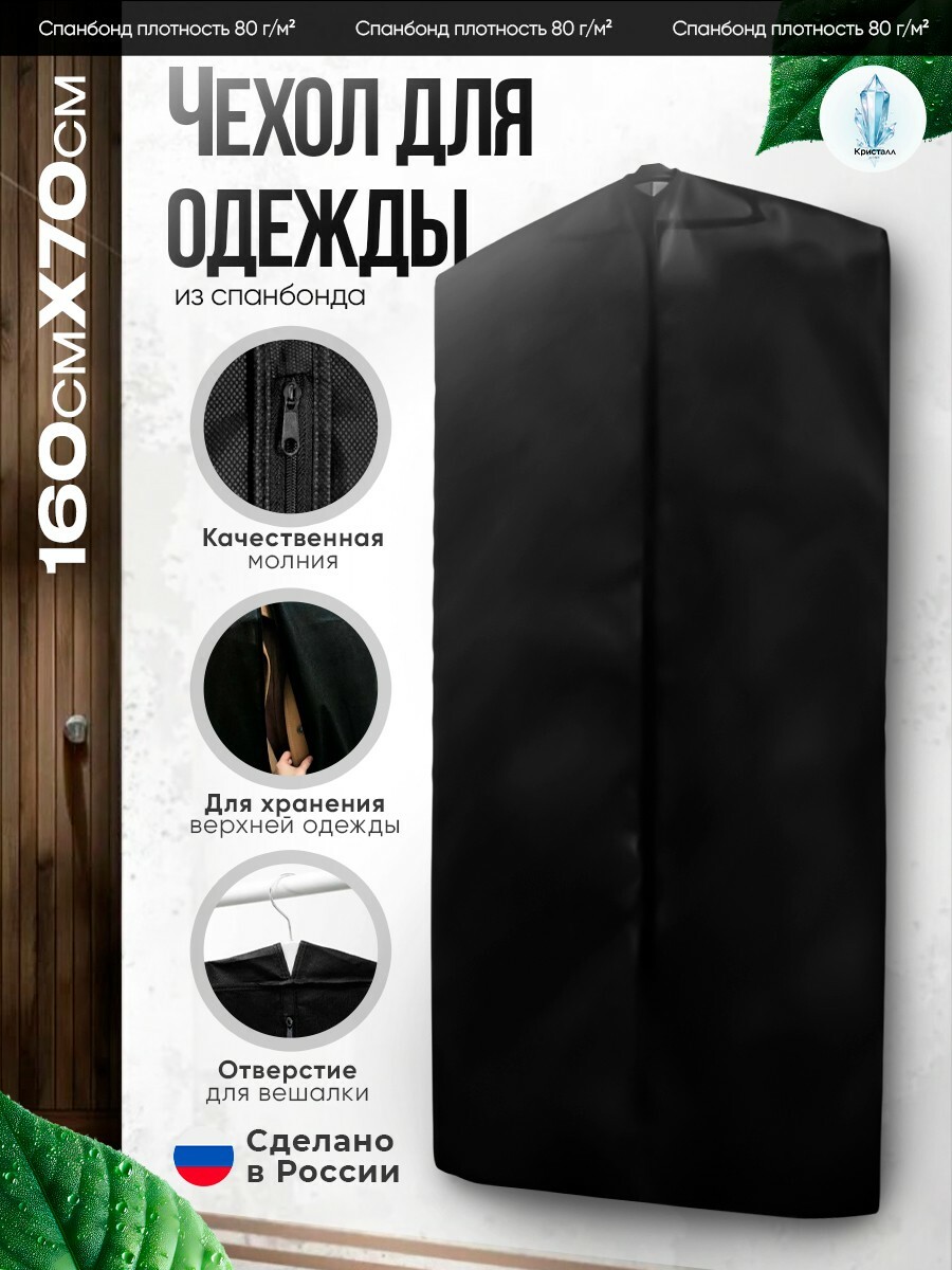 Чехол для одежды из спанбонда 70*160см Арт-18893