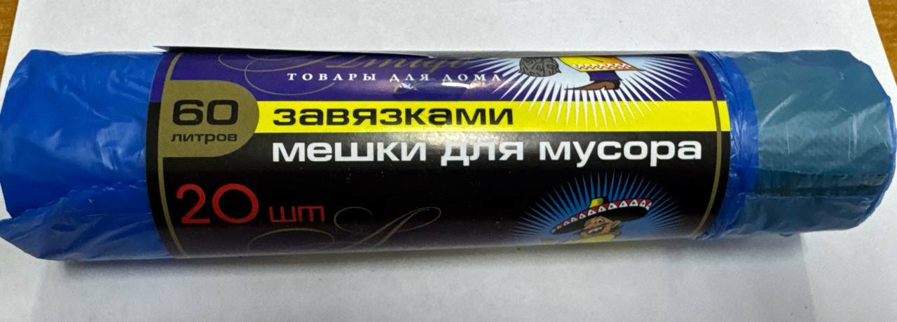 Мешки для мусора     "Амиго" 60 л. 20 шт      с завязками