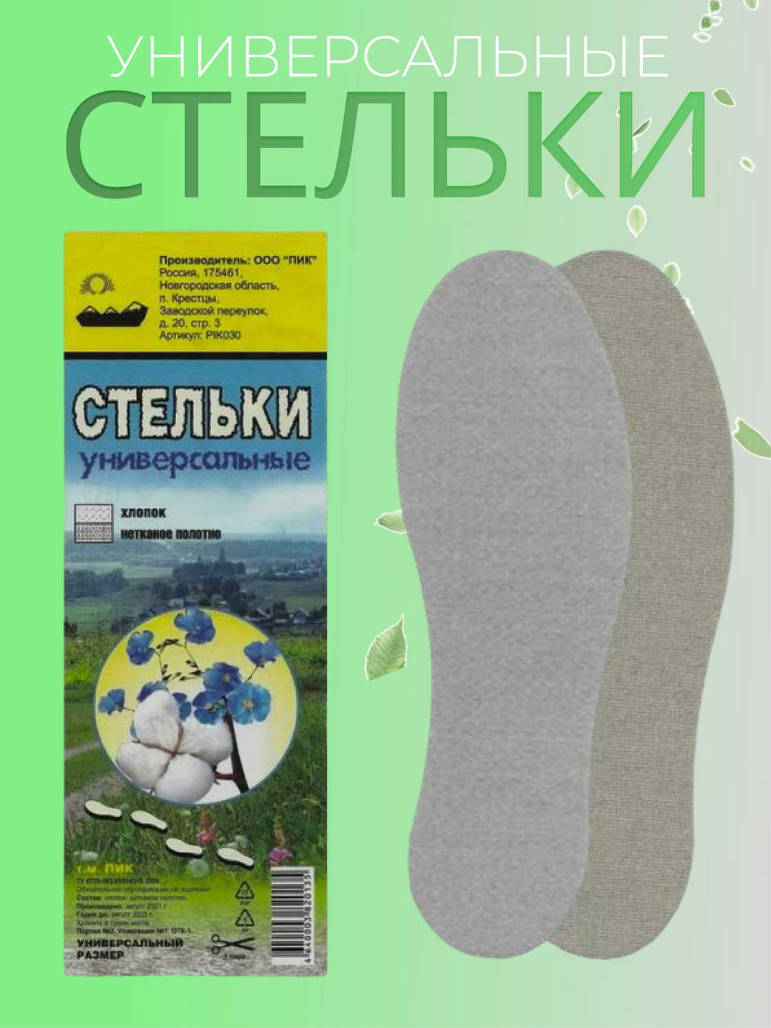 Стельки "ПИК"                         Хлопок                      универсальный                размер 35-45