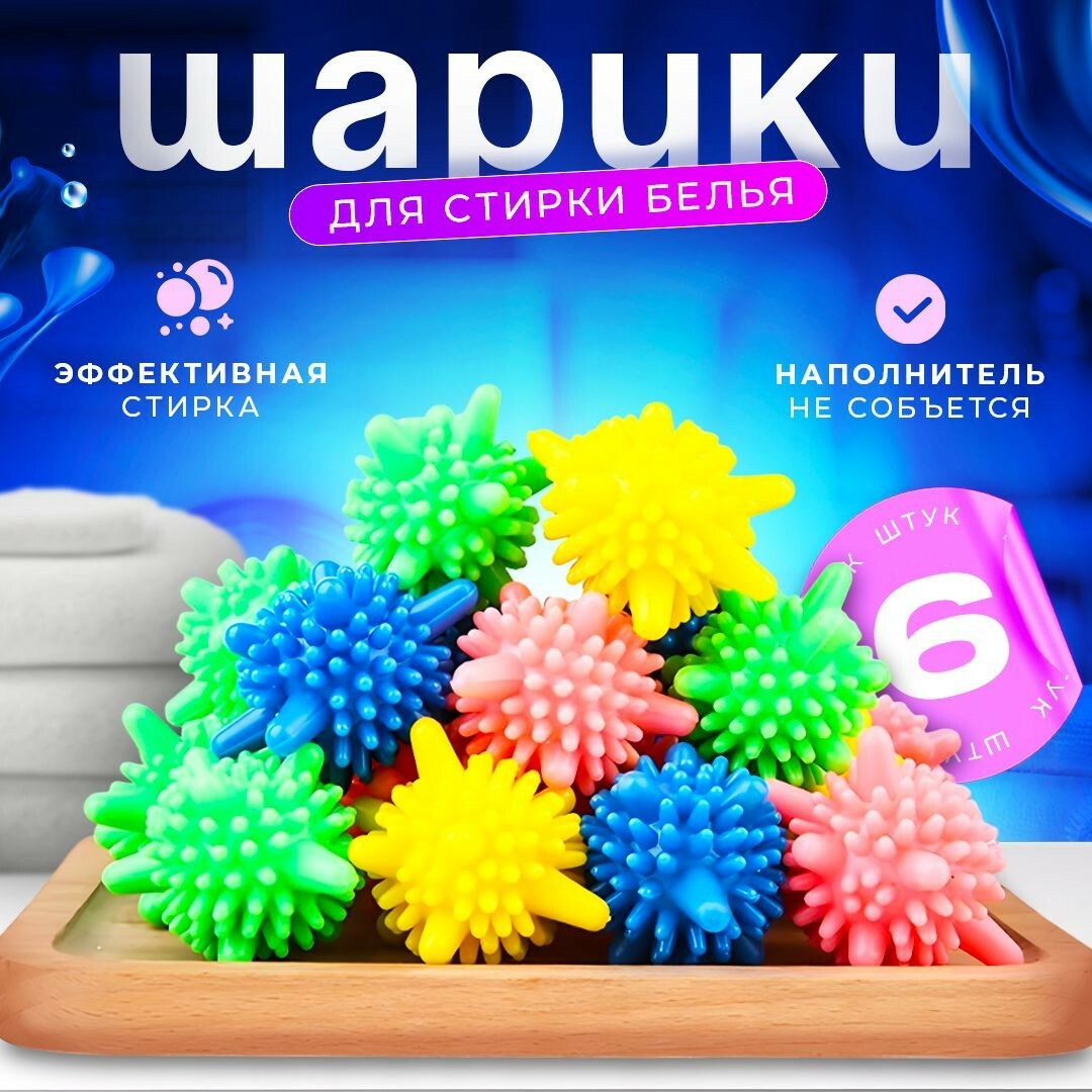 Шарики для стирки и сушки 6шт Диаметр 5,5см ST-2967 Шарики для стирки и сушки 6шт Диаметр 5,5см ST-2967