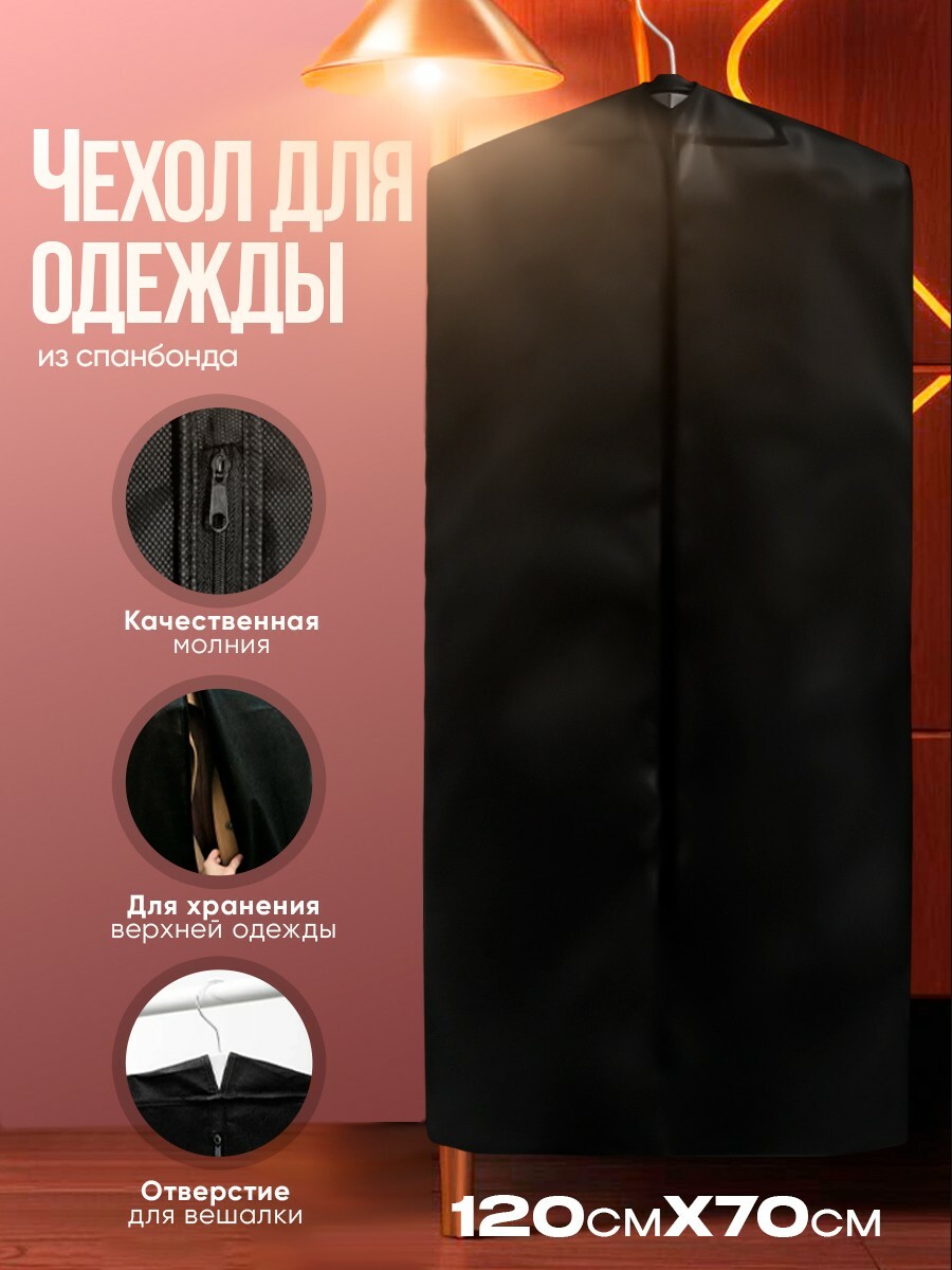 Чехол для одежды из спанбонда 70*120см Арт-11892