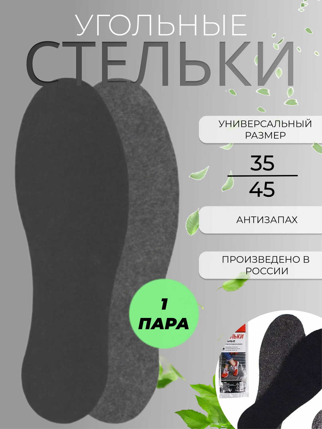 Стельки "ПИК" Угольные универсальный размер 35-45