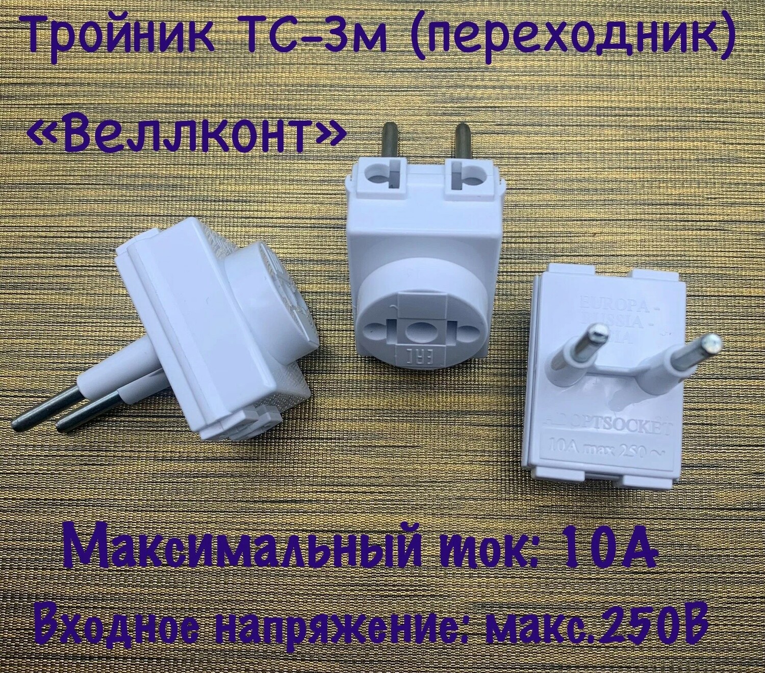 Тройник (переходник) "Веллконт" электрический 3 гнезда 10А/250вт Арт-0331 Тройник (переходник) "Веллконт" электрический 3 гнезда 10А/250вт Арт-0331