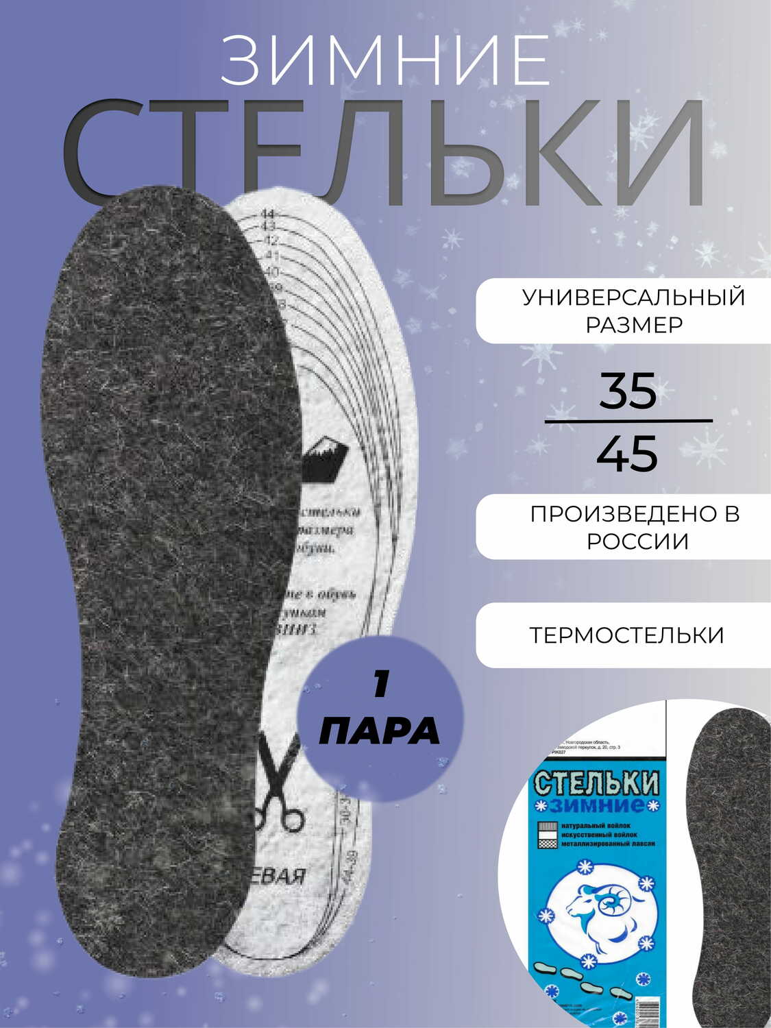Стельки "ПИК" Зимние Войлок Фольга универсальный размер 35-45