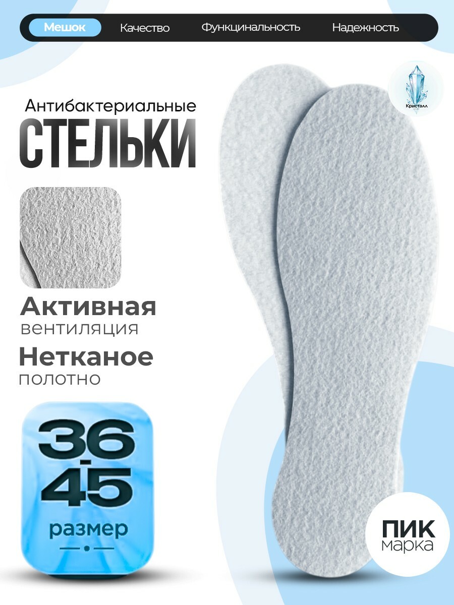 Стельки "ПИК" Антибактериальные универсальный размер 35-45