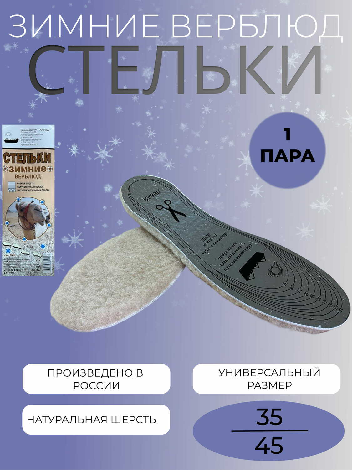 Стельки "ПИК" Зимние Верблюд универсальный размер 35-45