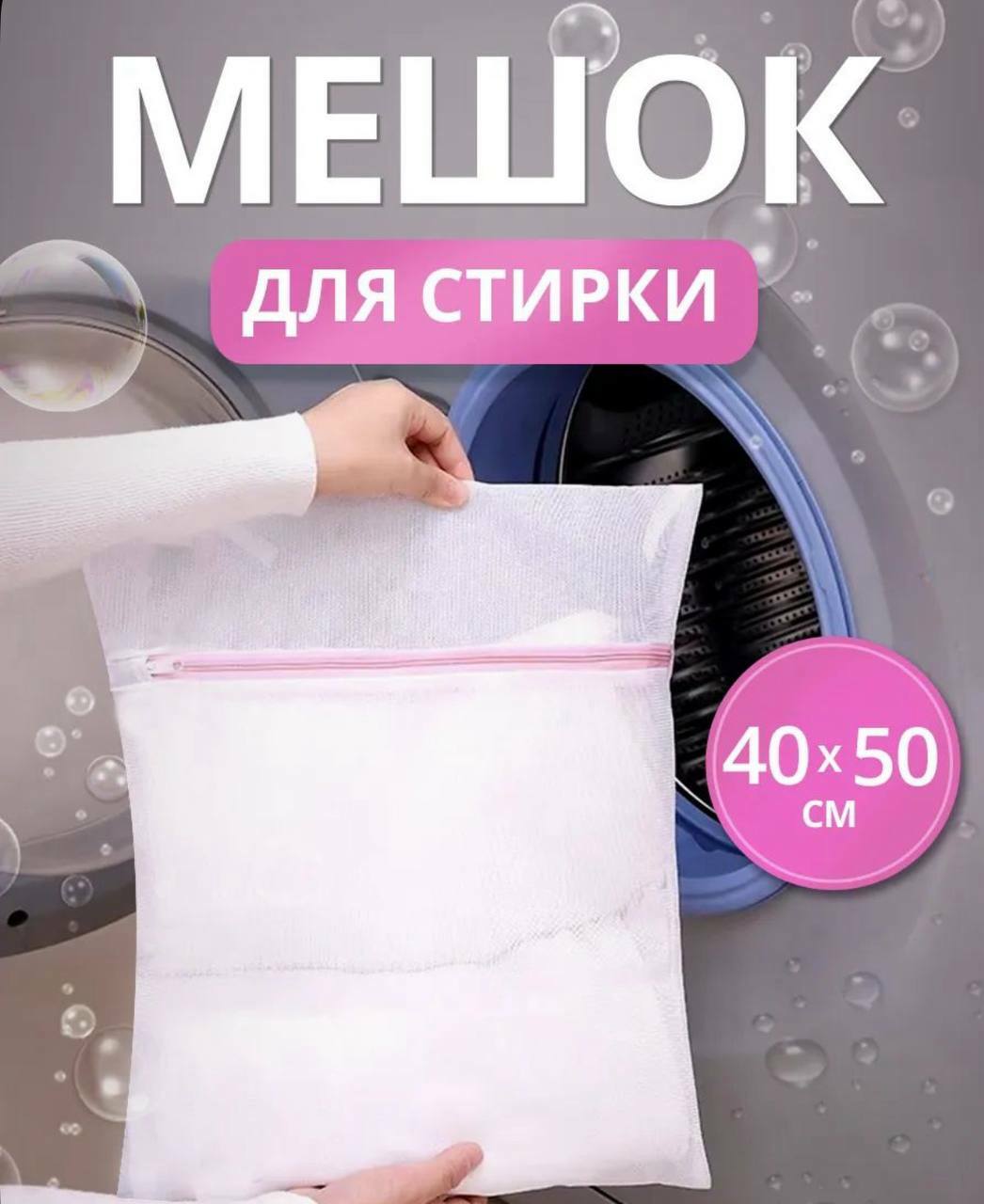 Мешок для стирки 40*50 см