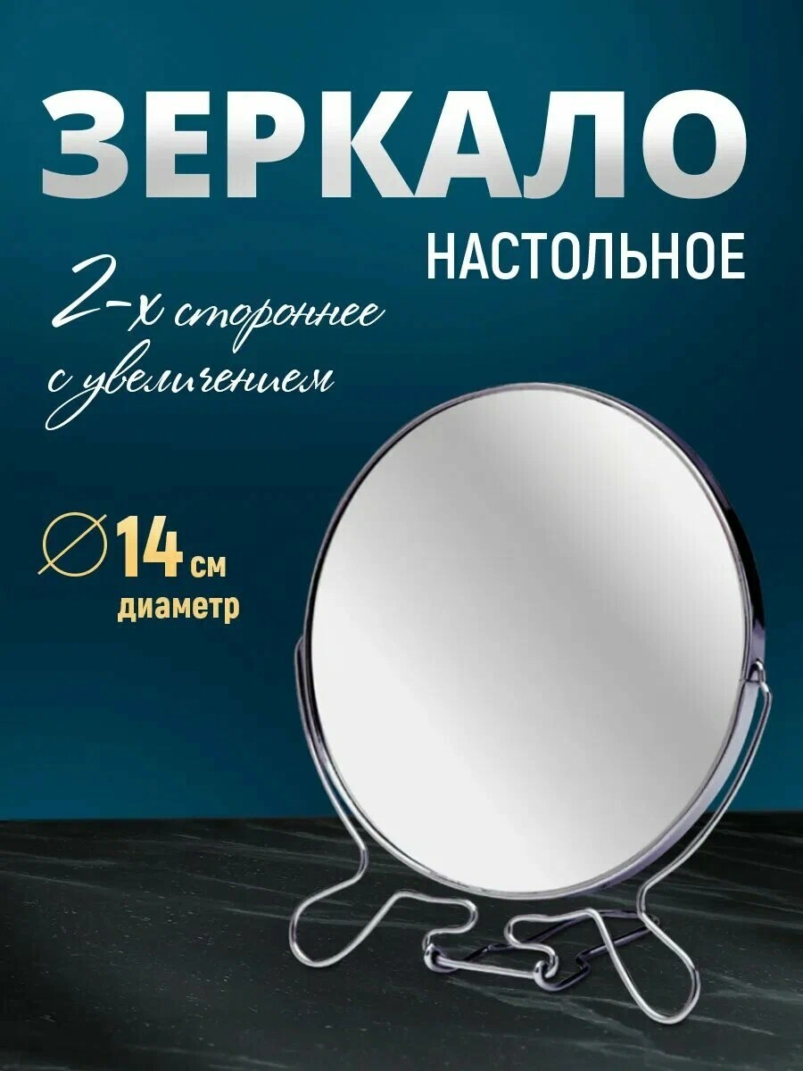 Зеркало настольное            двухстороннее   металл 6’ Арт-1470