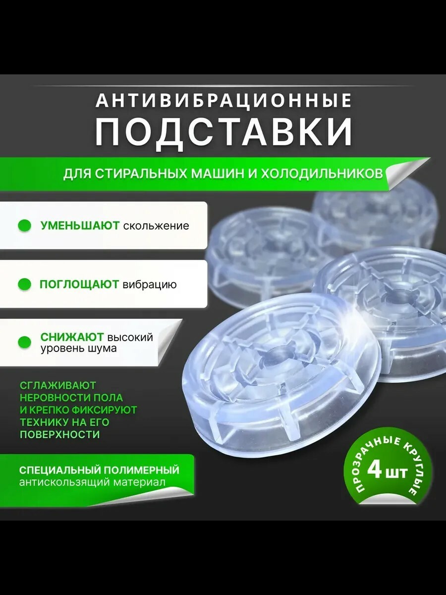 Антивибрационные подставки под стиральную машину (прозрачные) 4шт. Арт-0690 Антивибрационные подставки под стиральную машину (прозрачные) 4шт. Арт-0690