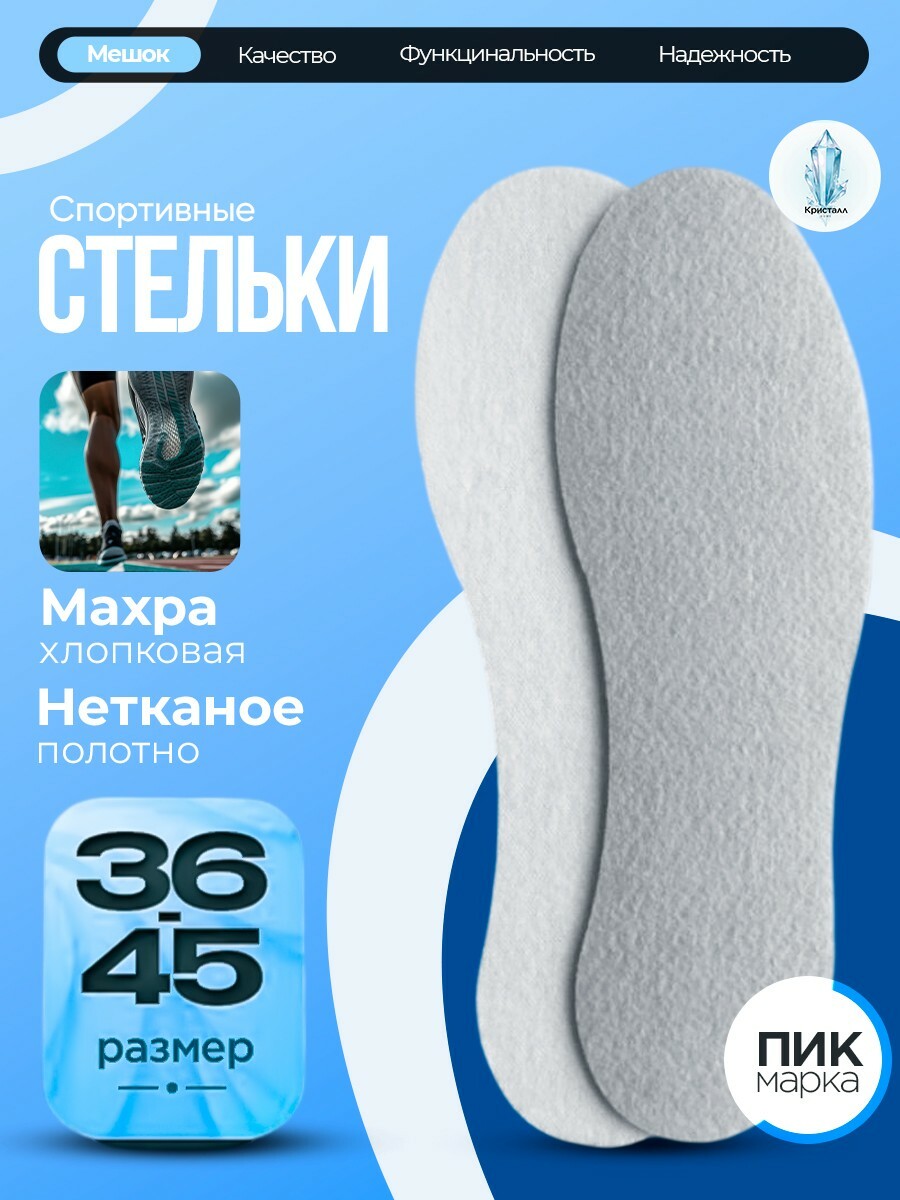 Стельки "ПИК" Спортивные  универсальный размер 35-45