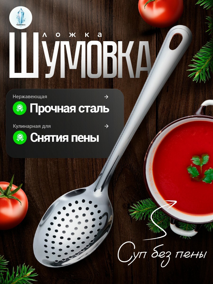 Ложка-шумовка для снятия пены 26см Арт-0668
