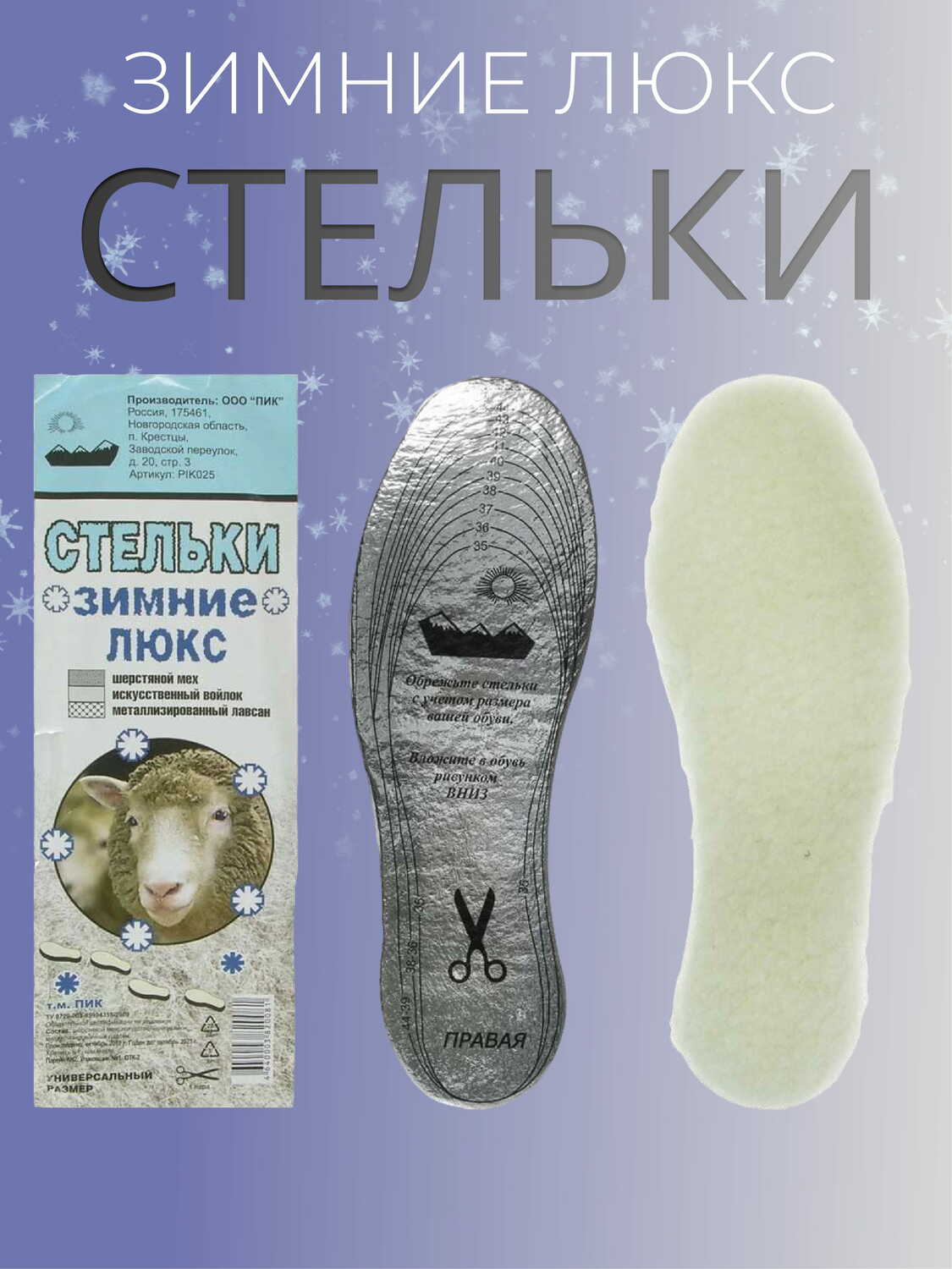 Стельки "ПИК" Зимние Люкс     универсальный размер 35-45
