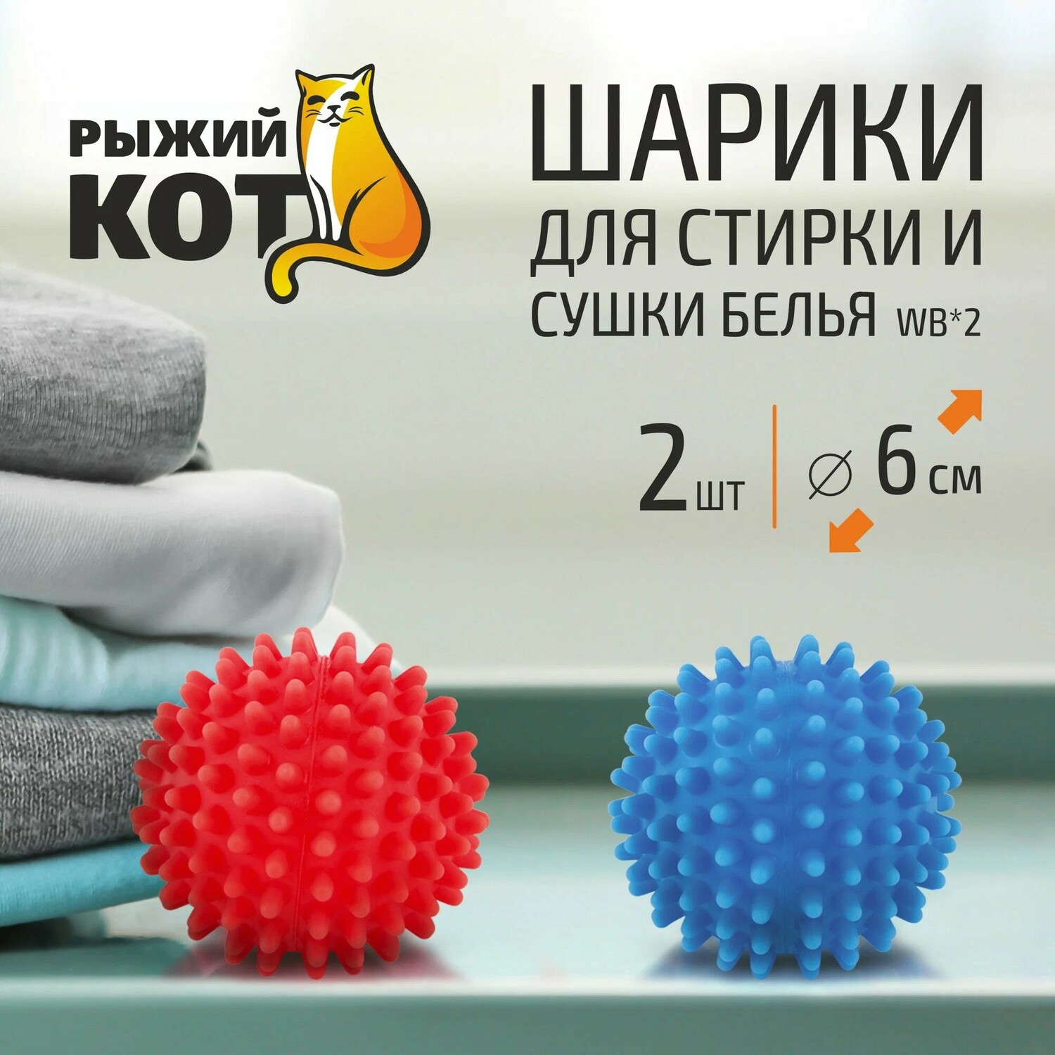 Шарики для стирки и сушки 2шт"Рыжий Кот" Шарики для стирки и сушки 2шт"Рыжий Кот"
