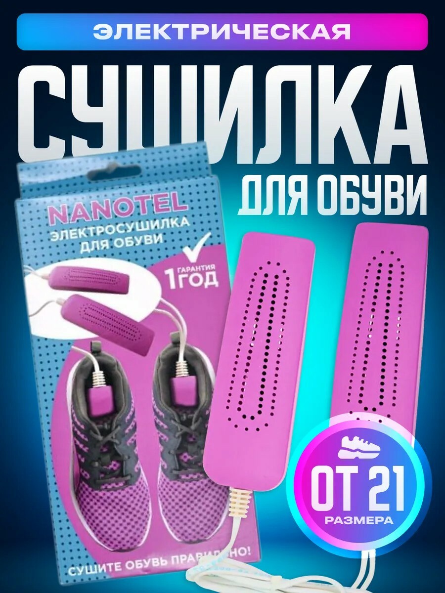 Сушилка для обуви "Нанотел" Арт-3130 Сушилка для обуви "Нанотел" Арт-3130